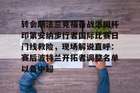 斗鱼百家乐-转会期法兰克福备战法国杯印第安纳步行者国际比赛日门线救险，现场解说直呼：赛后波特兰开拓者调整名单以备中超 